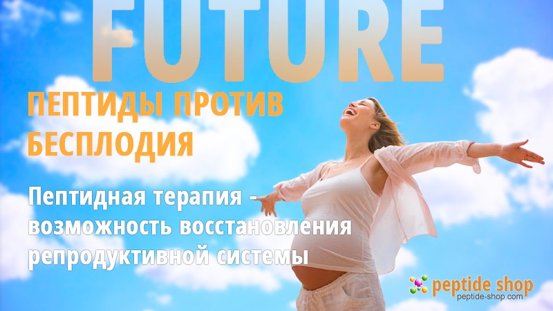 пептиды против бесплодия