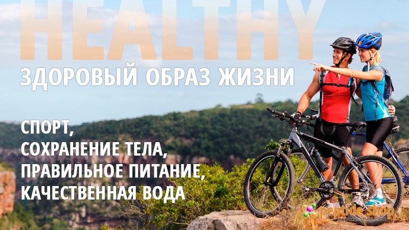 здоровый образ жизни