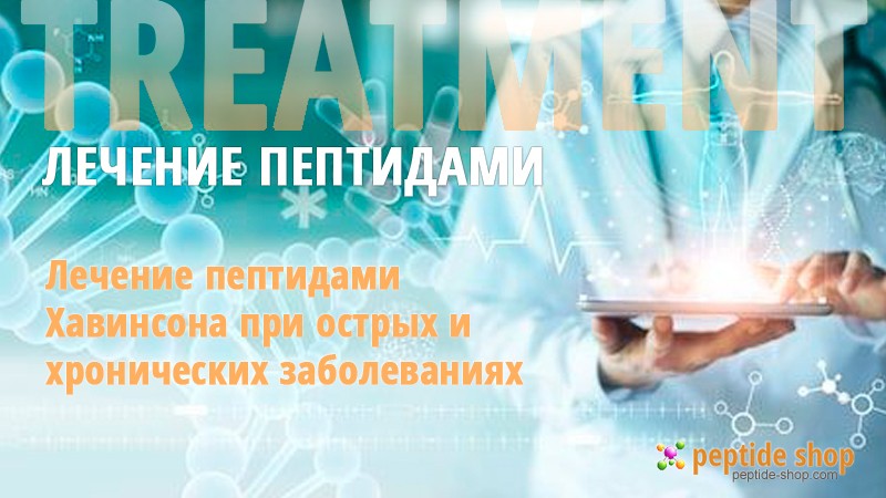 лечение пептидами